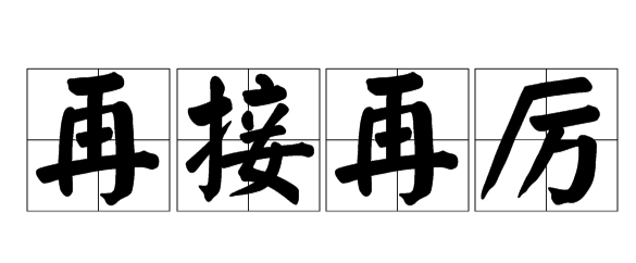 再接再厉和再接再励哪个正确-潇洒女性网