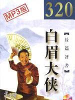 单田芳白眉大侠全320回