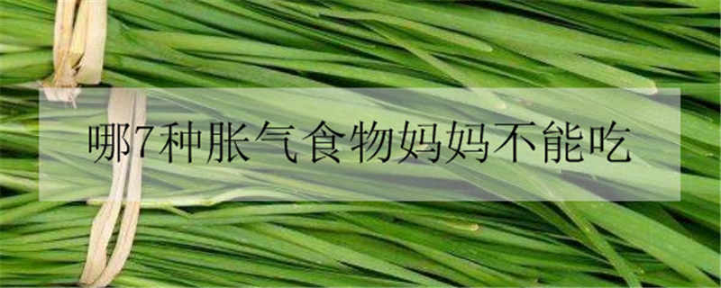 7种胀气食物妈妈不能吃