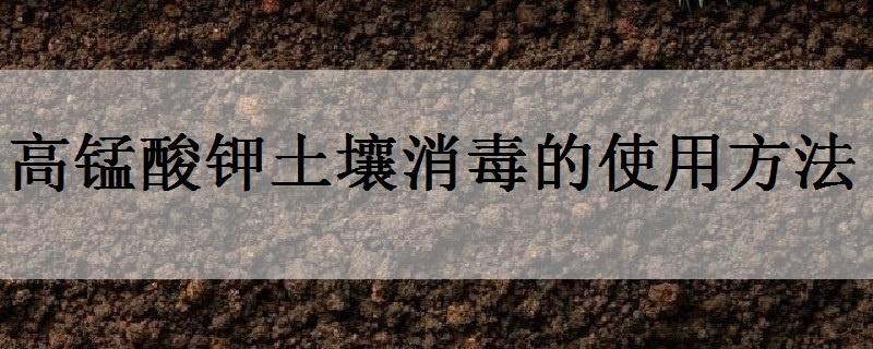 高锰酸钾土壤消毒方法