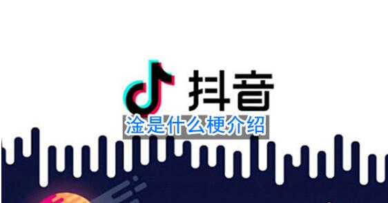 三点水一个金读什么(淦是个什么梗)