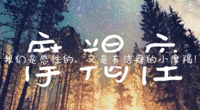 摩羯座唯一惧怕的星座为什么