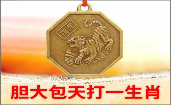 胆大包天打一生肖