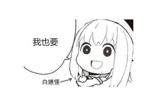 白嫖啥意思 ?男生对女生白嫖是什么意思