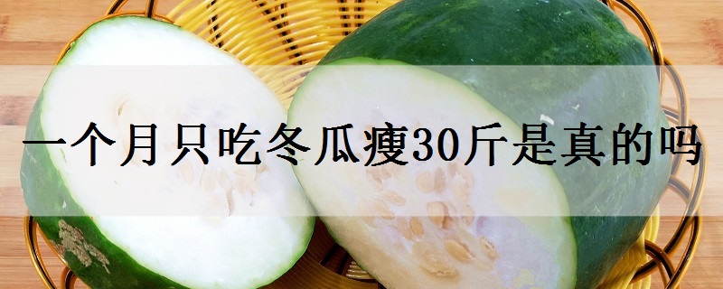 一个月只吃冬瓜瘦30斤