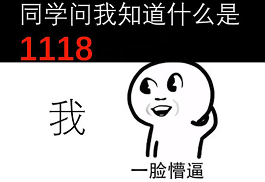 1118是什么意思?1118在线事件视频什么意思