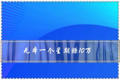 ޱһ׬10򣨸Ǯ·һ