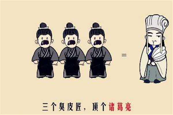 三个臭皮匠赛过诸葛亮怎么来的?什么意思