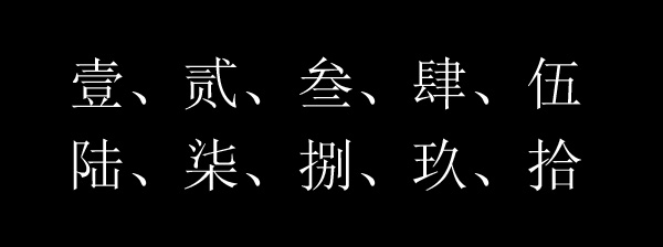 大写一到十至百千万元(人民币金额大写)