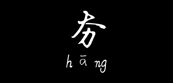 一个大一个力念啥?“夯”读音是什么