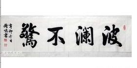 波澜不惊的意思是什么意思