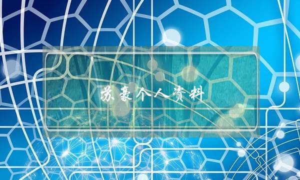 苏豪个人资料苏豪怎么样