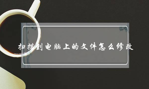 ɨ赽ϵļô޸ģɨļԸ