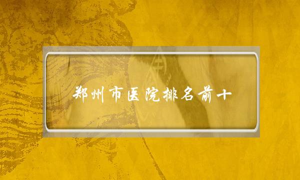 ֣ҽԺǰʮ֣ҽԺһ