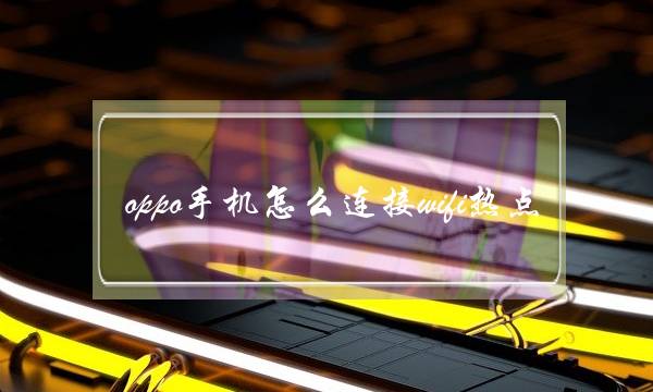 oppoֻôwifiȵ㣨WIFIźǿ10