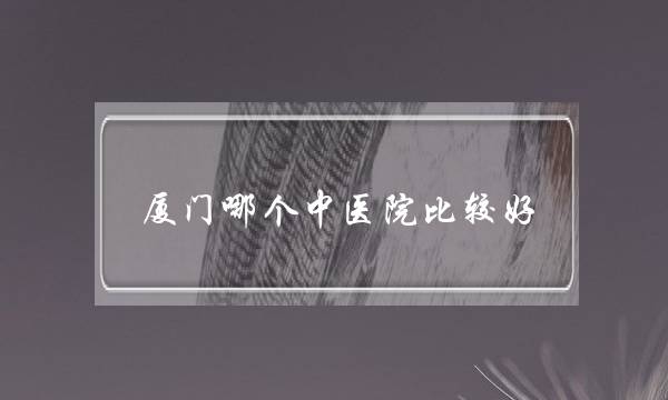 ĸҽԺȽϺãбȽҽ