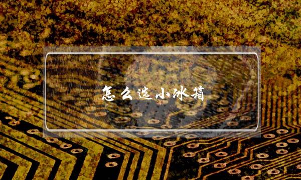 ôѡС䣨˵С䣩