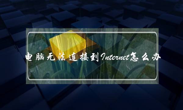 ޷ӵInternetô죨ʾinternetȨô