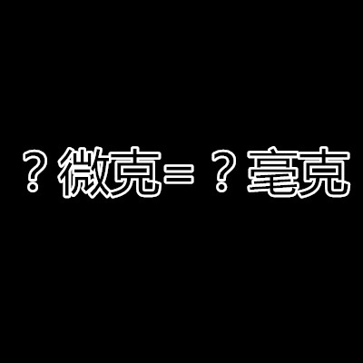 ΢˺ͺô(΢˺ͺô㹫ʽ)