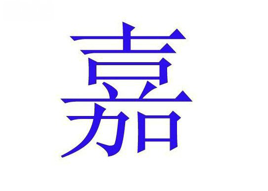 嘉字取名的寓意是什么(取名嘉字的含义)