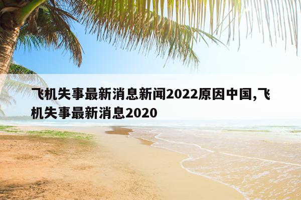 ɻʧϢ2022ԭй,ɻʧϢ2020