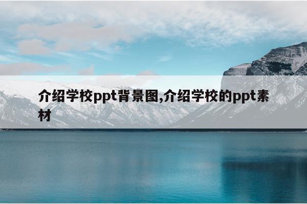 ѧУpptͼ,ѧУpptز