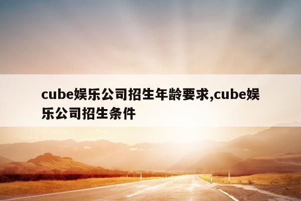 cubeֹ˾Ҫ,cubeֹ˾