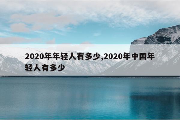 2020ж,2020йж