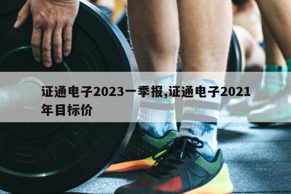 ֤ͨ2023һ,֤ͨ2021Ŀ