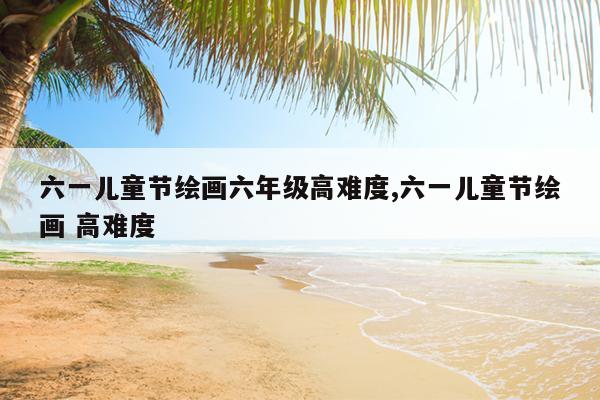 һͯڻ滭꼶Ѷ,һͯڻ滭 Ѷ
