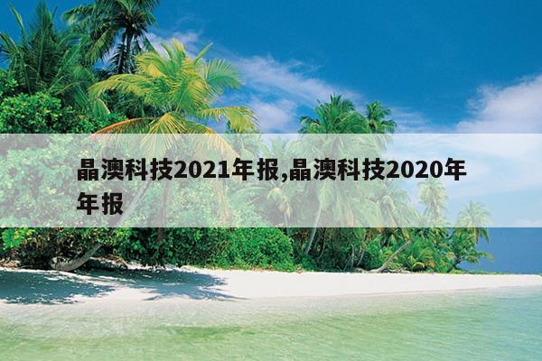 ĿƼ2021걨,ĿƼ2020걨