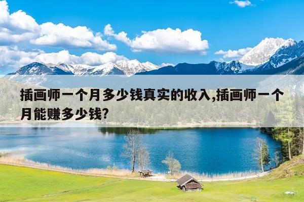 廭ʦһ¶Ǯʵ,廭ʦһ׬Ǯ?