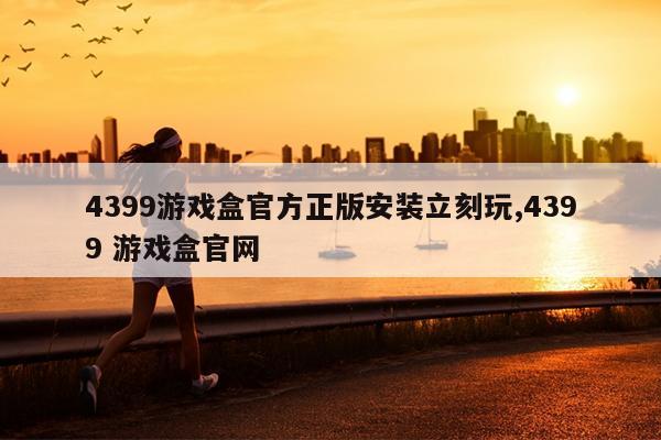 4399Ϸйٷ氲װ,4399 Ϸй