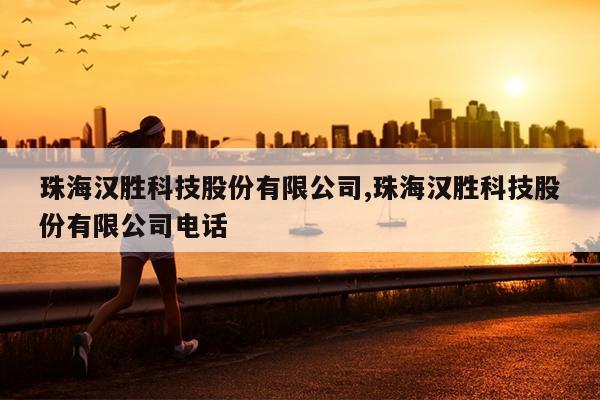 麣ʤƼɷ޹˾,麣ʤƼɷ޹˾绰