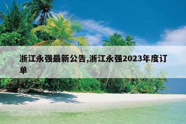 㽭ǿ¹,㽭ǿ2023ȶ