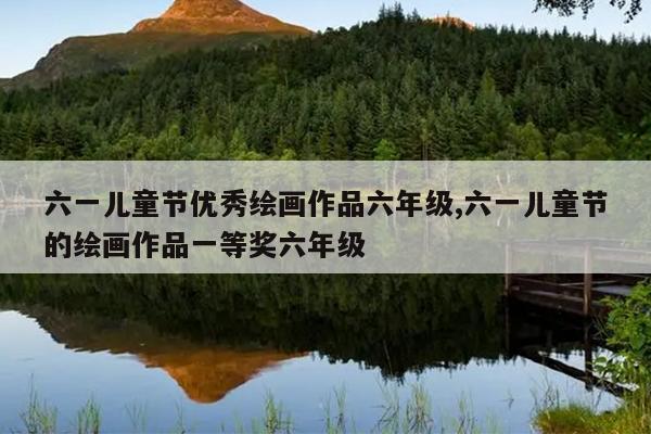 һͯ滭Ʒ꼶,һͯڵĻ滭ƷһȽ
